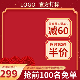 红色主图半价主图通用主图