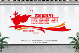 党的教育方针