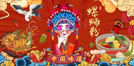 国潮花旦螺蛳粉背景墙图片