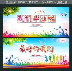 我们毕业啦 最好的我们