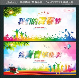 我们的青春梦 致青春毕业季