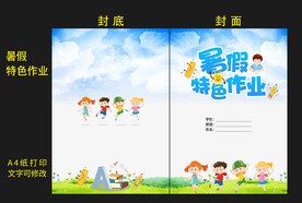 暑假特色作业封面封底图片