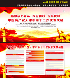 天津市第十二次代表大会