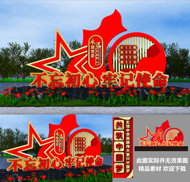 不忘初心牢记使命景观