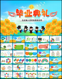 幼儿园小学毕业典礼PPT