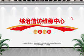 访维稳中心