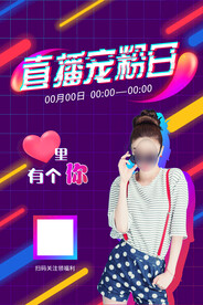 直播宠粉日宣传单