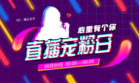 宠粉直播横版宣传图