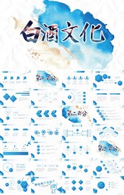 蓝色墨迹白酒文化宣传PPT模板