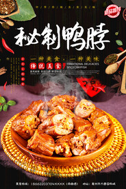 秘制鸭脖