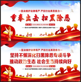 扫黑除恶展板