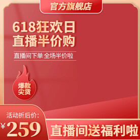 618红色主图