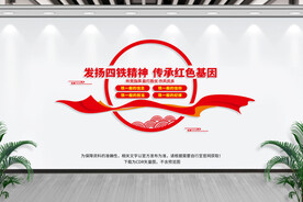 四铁部队文化墙