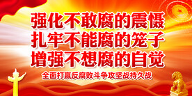 不敢腐不能腐不想腐