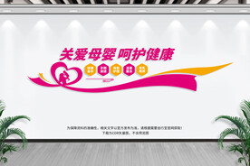 关爱母婴健康