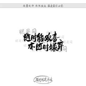 随时能欢喜亦随时嫌弃