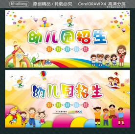 幼儿园招生