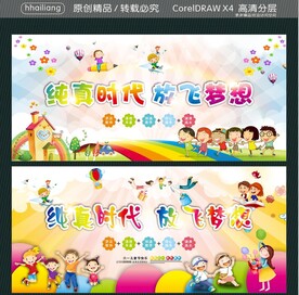 纯真时代 放飞梦想