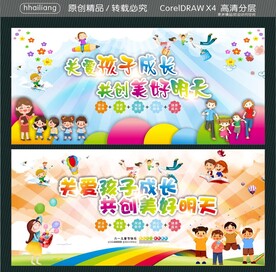 关爱孩子成长 共创美好明天