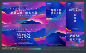 盛大开业全套物料