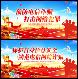 电信网络诈骗展板