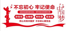 不忘初心 牢记使命