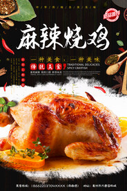 麻辣烧鸡