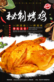 秘制烤鸡