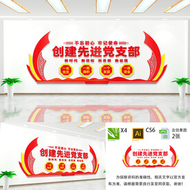 创建先进党支部