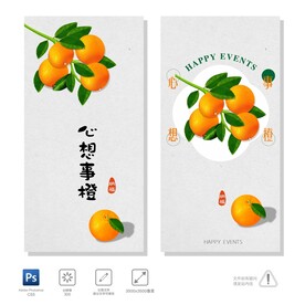 心想事橙 心想事成