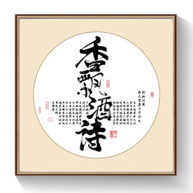 香飘酒诗书法