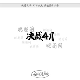决战4月