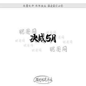 决战5月