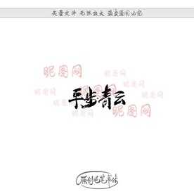 平步青云