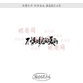 不惧时光的美丽