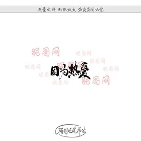 因为热爱