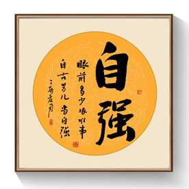 书法自强毛笔字