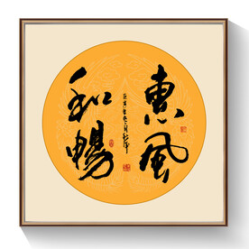 书法惠风和畅毛笔字