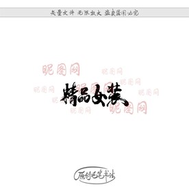 精品女装