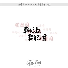 事自己扛梦自己圆