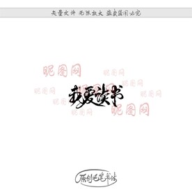 我爱读书
