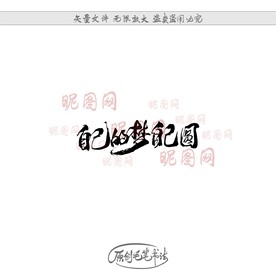 自己的梦自己圆