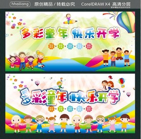 多彩童年 快乐开学