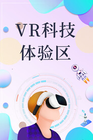 VR体验海报