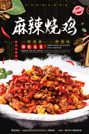 麻辣烧鸡
