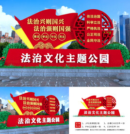 法治文化主题公园