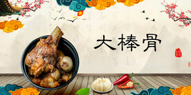 大棒骨