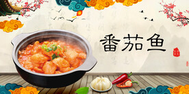 番茄鱼