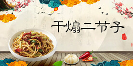 干煸二节子