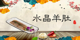 水晶羊肚